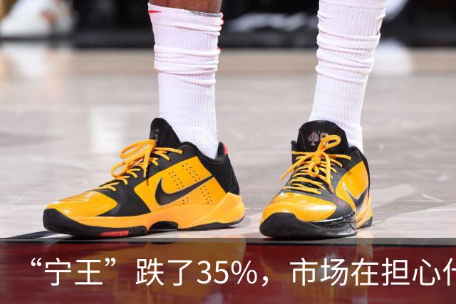 “宁王”跌了35%，市场在担心什么