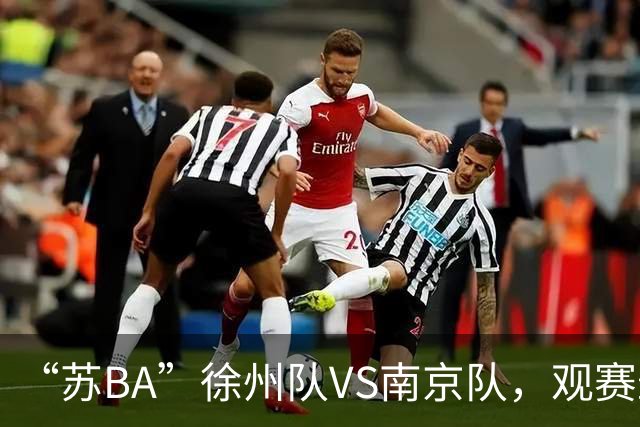 “苏BA”徐州队VS南京队，观赛最新消息来了！