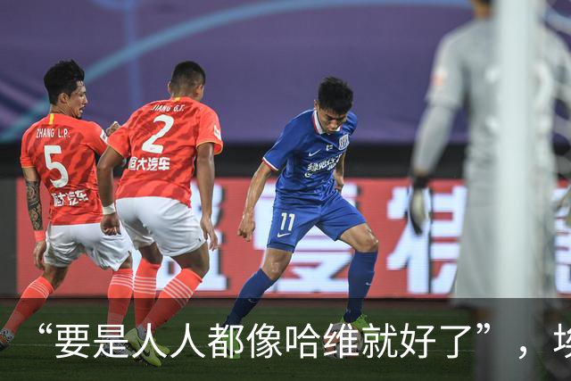 “要是人人都像哈维就好了”，埃斯帕特凭什么征服弗里克