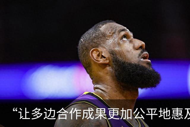 “让多边合作成果更加公平地惠及各国人民”