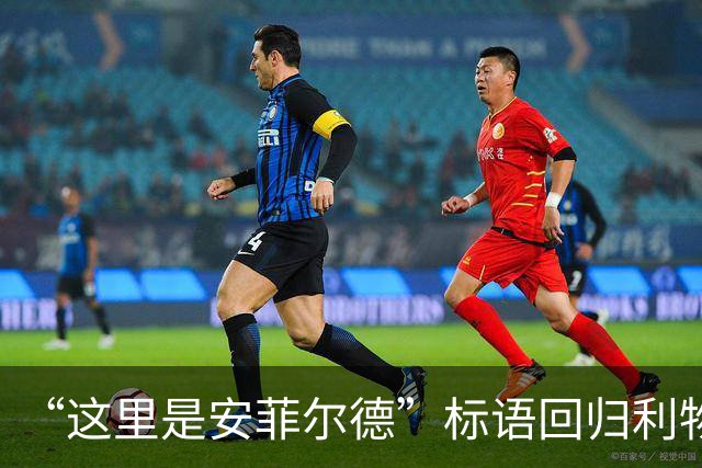 “这里是安菲尔德”标语回归利物浦，香克利的家人表示欢迎