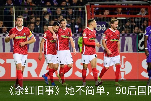 《余红旧事》她不简单，90后国际A类电影节影后，首部电影就封后