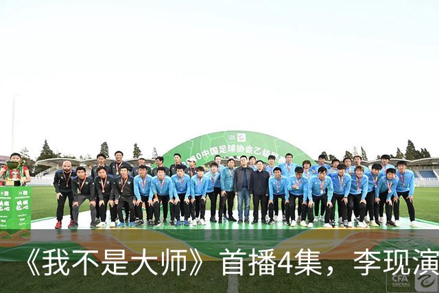 《我不是大师》首播4集，李现演技炸裂，李一桐楚楚动人，2026年悬疑剧又出黑马