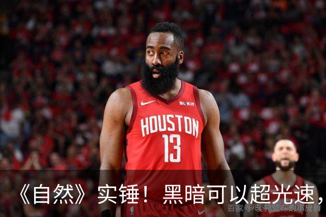 《自然》实锤！黑暗可以超光速，但不违反爱因斯坦相对论