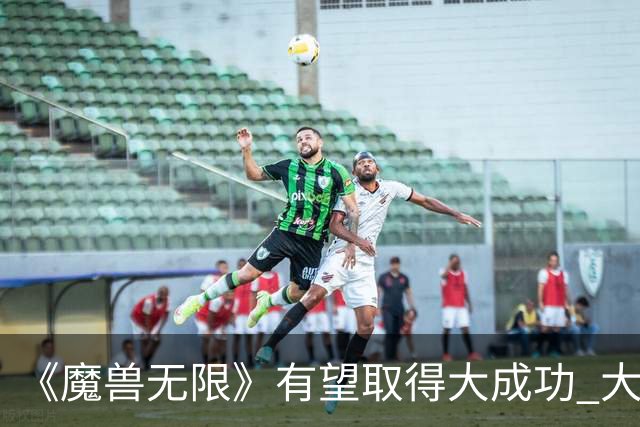 《魔兽无限》有望取得大成功 大量玩家几乎挤崩服务器