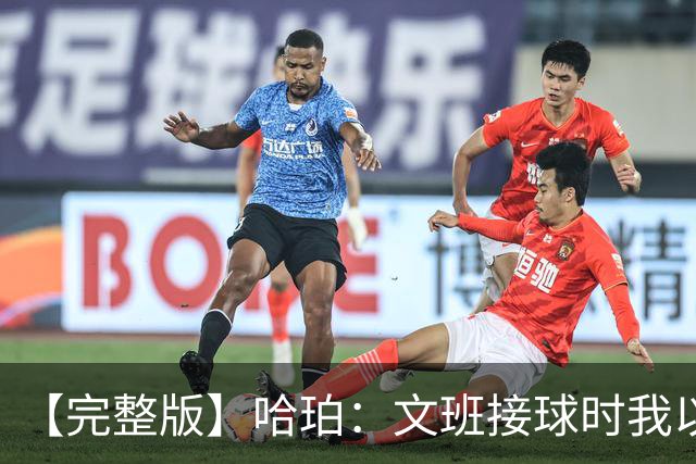 【完整版】哈珀：文班接球时我以为稳了 阿门的那次封盖实属罕见