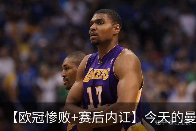 【欧冠惨败+赛后内讧】今天的曼联，不知道范志毅会怎么点评……