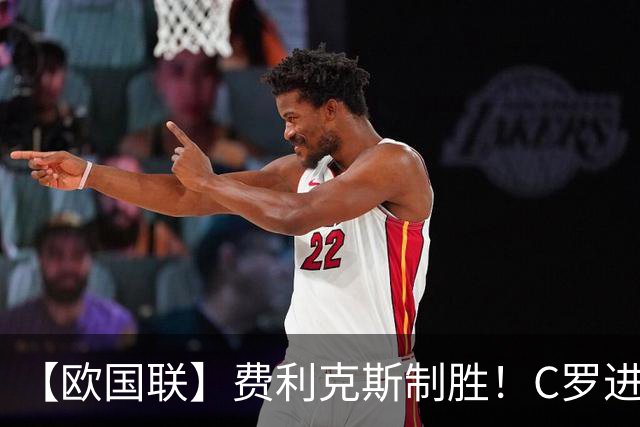 【欧国联】费利克斯制胜！C罗进球被吹，葡萄牙1比0