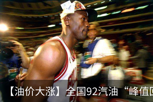 【油价大涨】全国92汽油“峰值回撤”，汽油大降2150元/吨后“已涨1.42元/升”，下次10月29日调价，预涨365元/吨！降幅或“全涨起来”！
