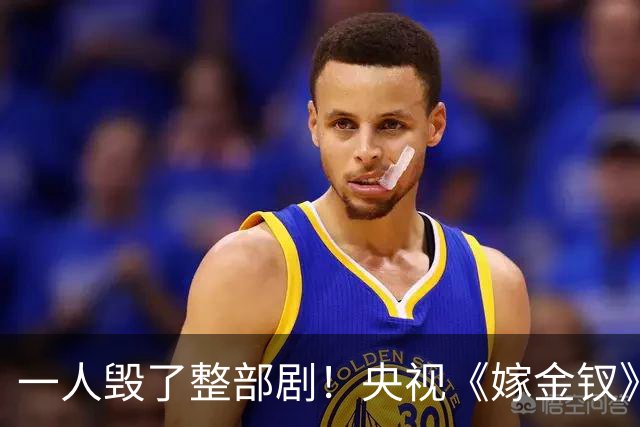 一人毁了整部剧！央视《嫁金钗》遭恶评，这个'戏混子'担大责任！