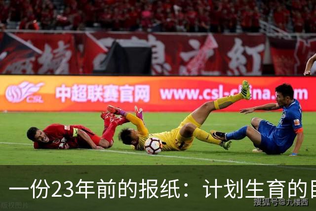 一份23年前的报纸：计划生育的目标是2022年实现人口零增长