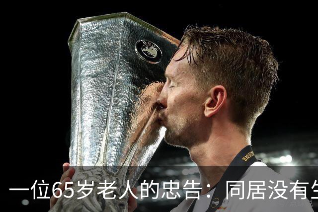 一位65岁老人的忠告：同居没有生理需要，就不要搭伙！