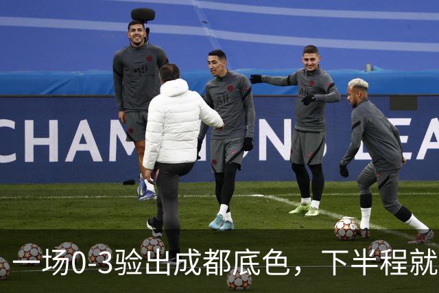 一场0-3验出成都底色，下半程就是保级队，难怪冠军一推再推，这次夺冠真悬了