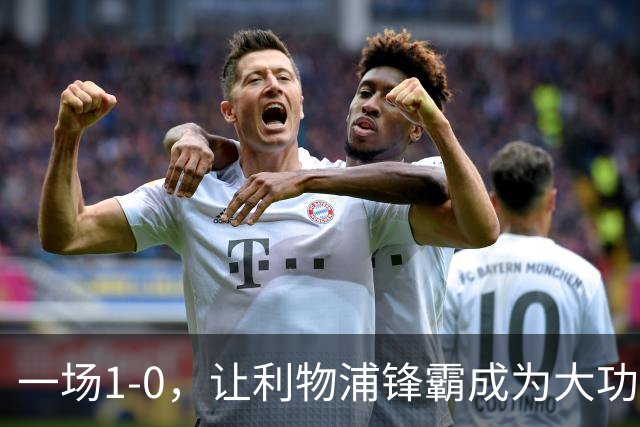 一场1-0，让利物浦锋霸成为大功臣：5轮轰入4球，成为最强大腿