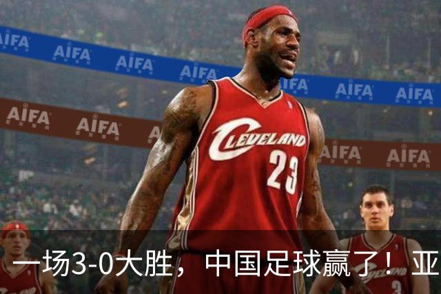 一场3-0大胜，中国足球赢了！亚运会：国足U23淘汰泰国，杀进4强