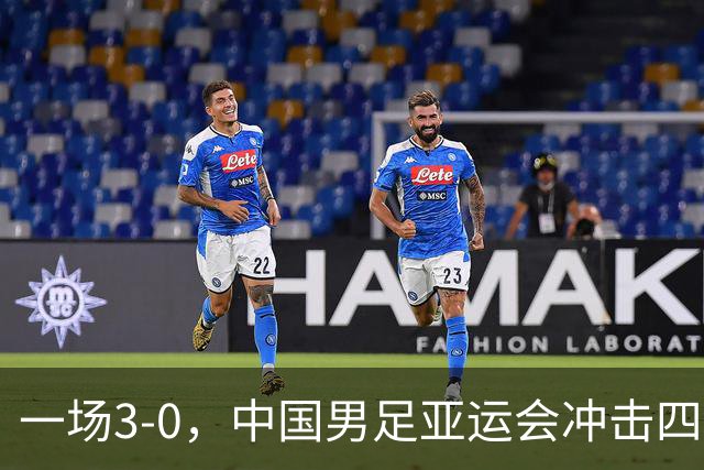 一场3-0，中国男足亚运会冲击四强对手确定，赛程调整，CCTV5直播！