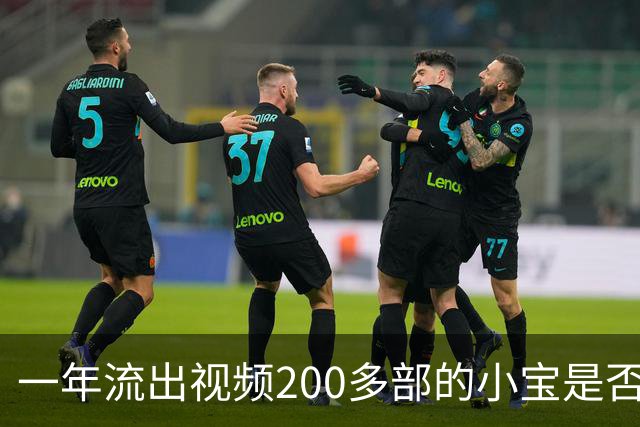 一年流出视频200多部的小宝是否是探花数量之王