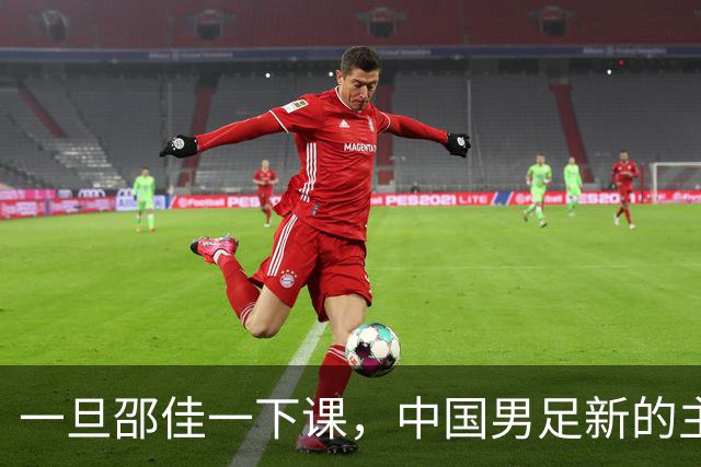 一旦邵佳一下课，中国男足新的主教练，99在以下三人里面选出