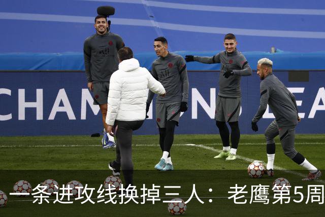 一条进攻线换掉三人：老鹰第5周首发名单里藏着什么