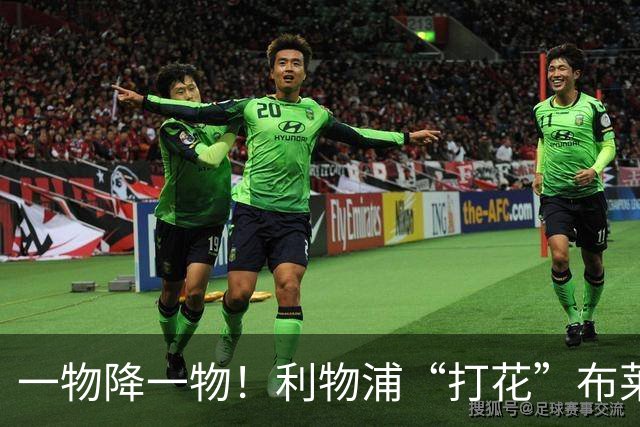 一物降一物！利物浦“打花”布莱顿，大将3分钟伤退，1大纪录被终结