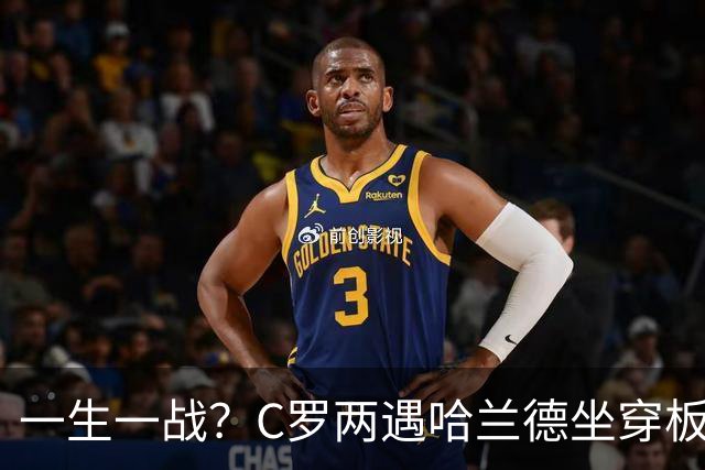 一生一战？C罗两遇哈兰德坐穿板凳 10月5日最后机会？