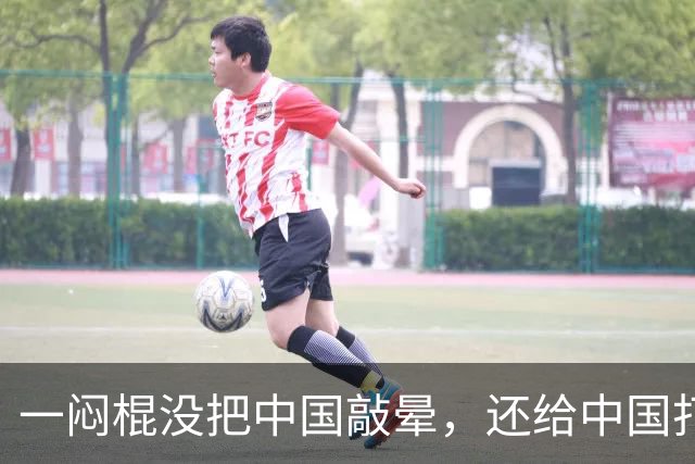 一闷棍没把中国敲晕，还给中国打通了任督二脉，荷兰这下麻烦大了