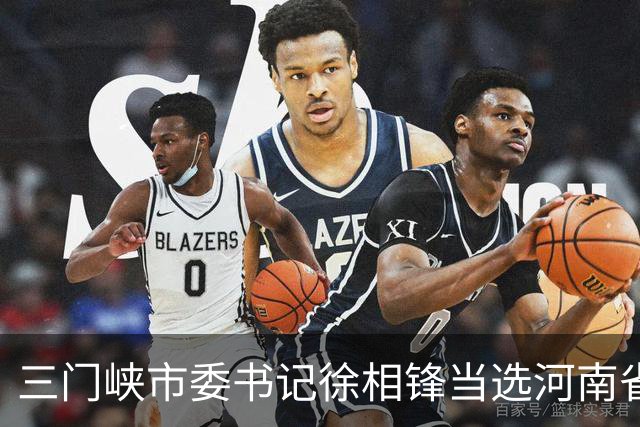 三门峡市委书记徐相锋当选河南省委常委