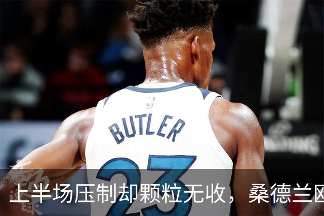 上半场压制却颗粒无收，桑德兰欧战完美开局被自己浪费