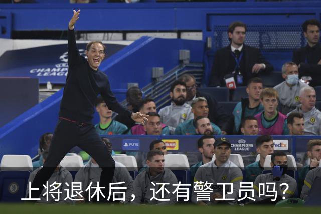 上将退休后，还有警卫员吗？