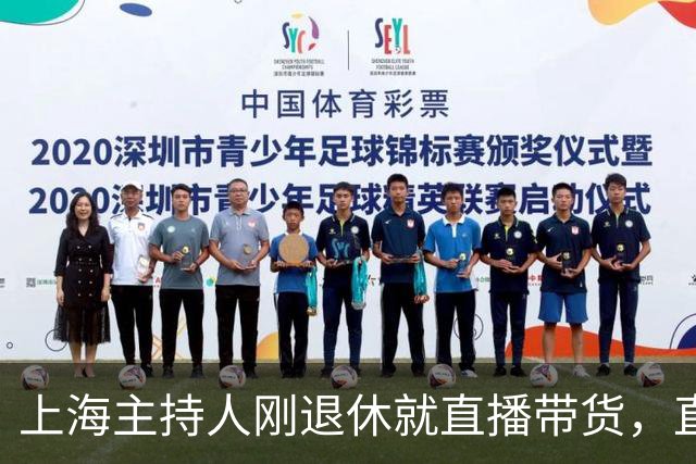 上海主持人刚退休就直播带货，直面争议，发言出人意料