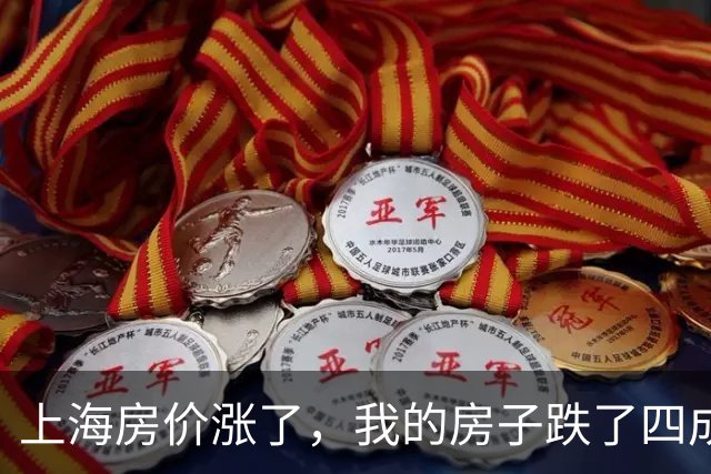 上海房价涨了，我的房子跌了四成