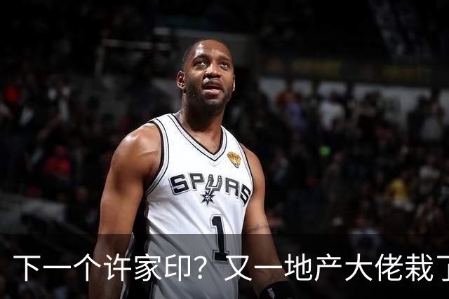 下一个许家印？又一地产大佬栽了，涉案超200亿 已被正式立案调查
