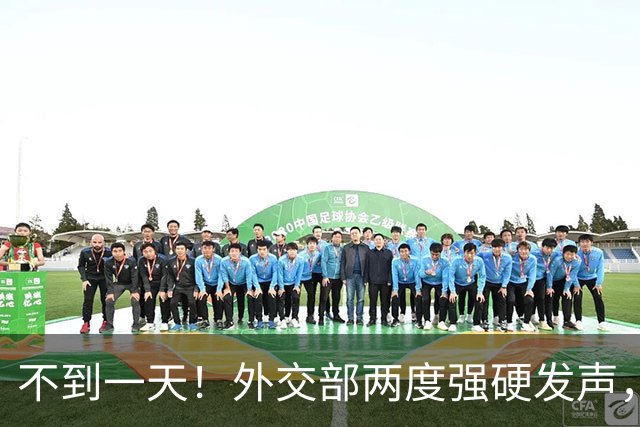 不到一天！外交部两度强硬发声，即刻落地生效，赖清德这次麻烦了