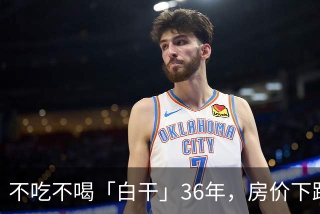 不吃不喝「白干」36年，房价下跌让多少人直接破防……