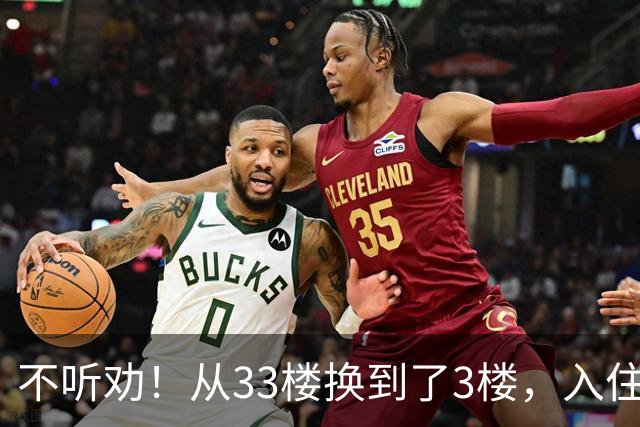 不听劝！从33楼换到了3楼，入住一个月后发现：差距不是一般的大！