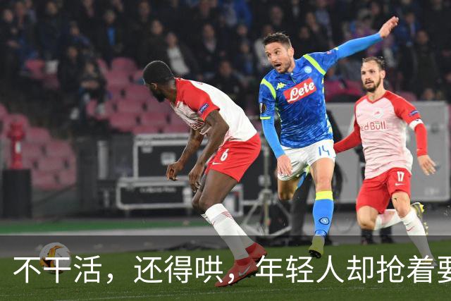 不干活，还得哄，年轻人却抢着要