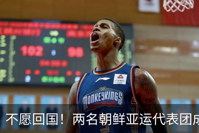 不愿回国！两名朝鲜亚运代表团成员，希望留在日本寻求庇护