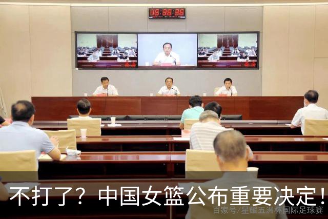 不打了？中国女篮公布重要决定！3名主力遗憾落选，亚运会迎挑战