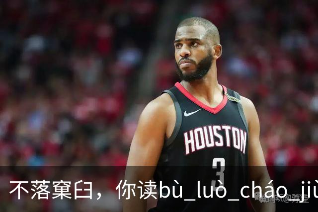 不落窠臼，你读bù luò cháo jiù，我出过丑，再也没有出错了!
