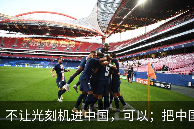 不让光刻机进中国，可以；把中国踢出国际空间站，可以；给中国电动车加100%的关税，也可以。