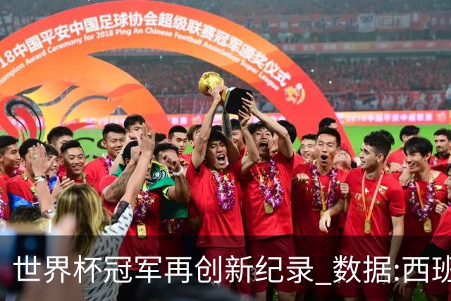 世界杯冠军再创新纪录 数据:西班牙大胜无悬念