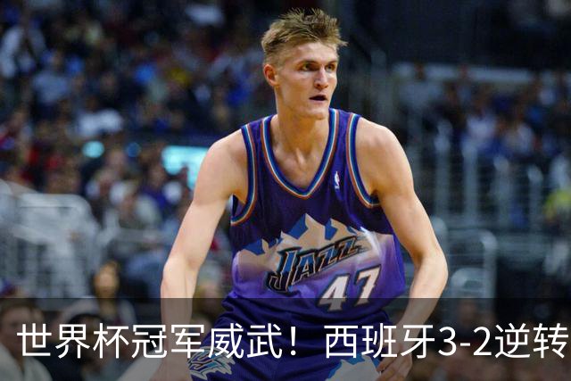 世界杯冠军威武！西班牙3-2逆转英格兰，39场不败刷新纪录