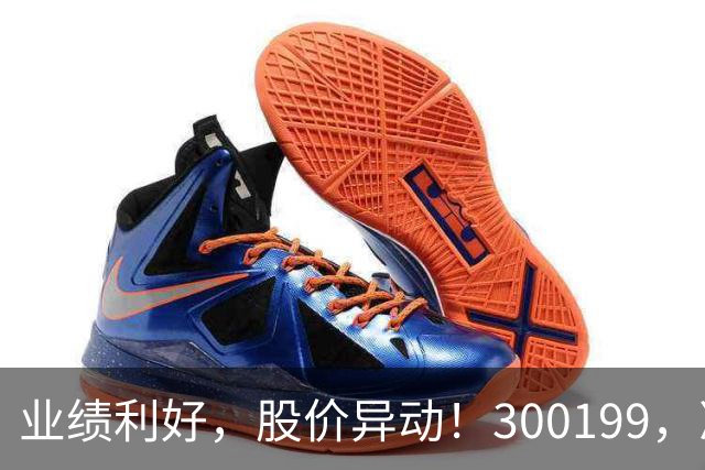 业绩利好，股价异动！300199，净利预增超500%