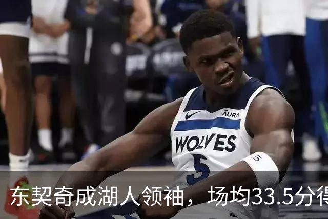 东契奇成湖人领袖，场均33.5分得分王能否接棒NBA门面