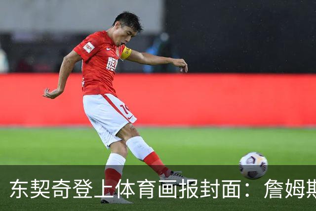 东契奇登上体育画报封面：詹姆斯放手让我做自己 后悔上赛季受伤没离场