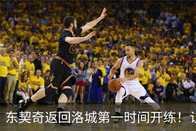 东契奇返回洛城第一时间开练！认真备战新赛季 他能带领湖人走多远？