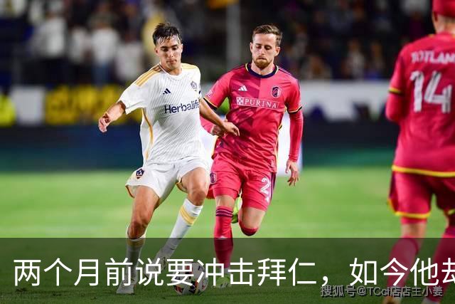 两个月前说要冲击拜仁，如今他却在奥格斯堡连场首发