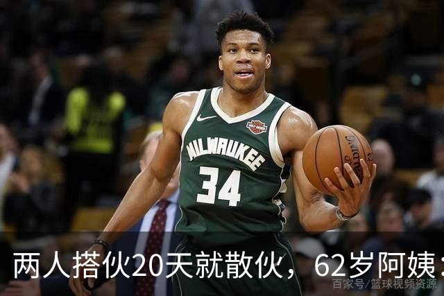 两人搭伙20天就散伙，62岁阿姨：他的“需求”太过分，我不能接受