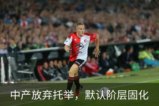 中产放弃托举，默认阶层固化