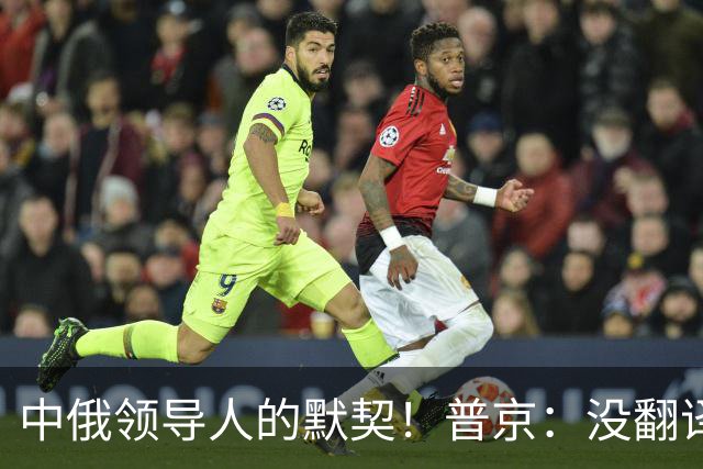 中俄领导人的默契！普京：没翻译也能互相理解